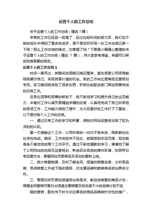 关于运营个人的工作总结（精选7篇）