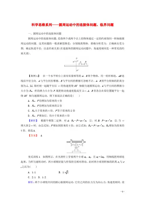 2020学年新教材高中物理 科学思维系列——圆周运动中的连接体问题、临界问题 新人教版必修第二册