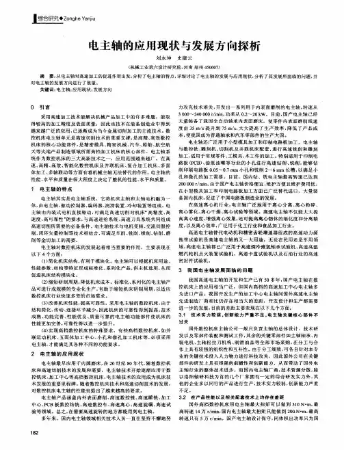 电主轴的应用现状与发展方向探析