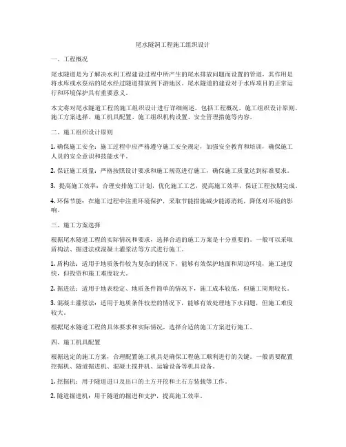尾水隧洞工程施工组织设计