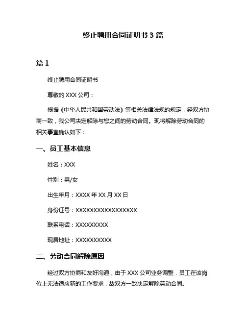 终止聘用合同证明书3篇