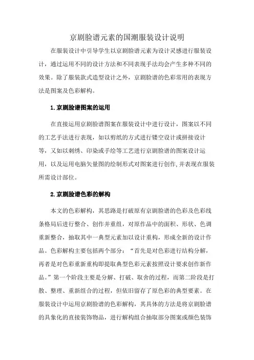 京剧脸谱元素的国潮服装设计说明