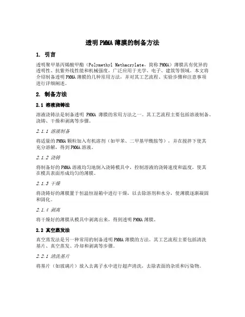 透明pmma薄膜的制备方法