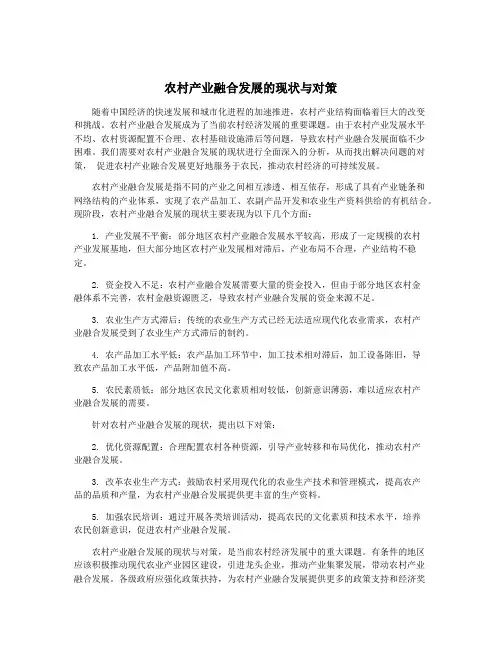 农村产业融合发展的现状与对策