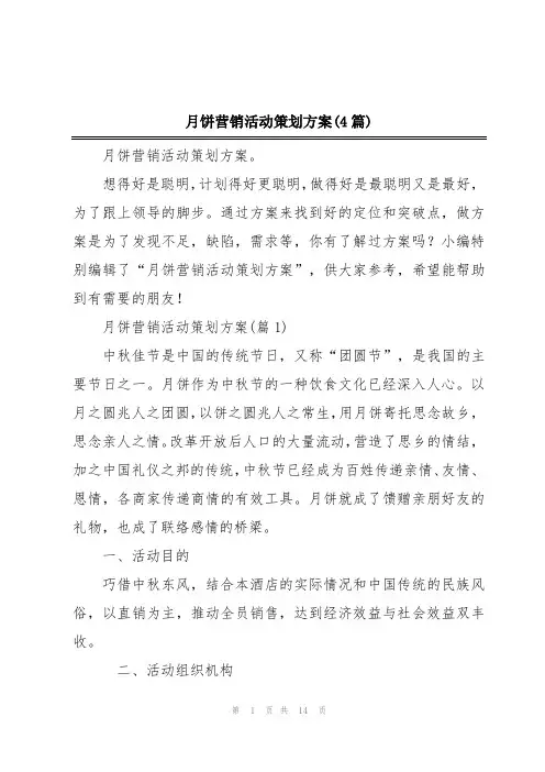 月饼营销活动策划方案(4篇)