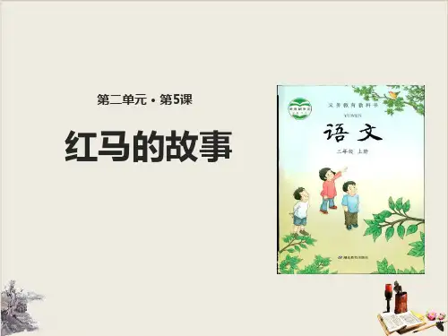 红马的故事_PPT
