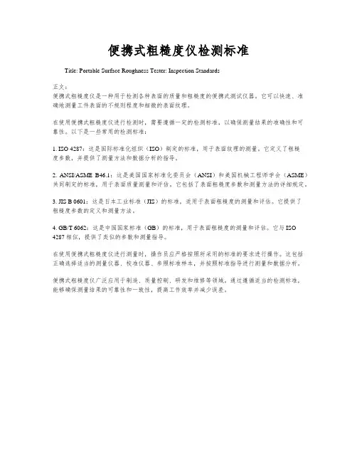 便携式粗糙度仪检测标准