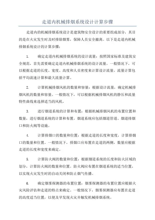 走道内机械排烟系统设计计算步骤