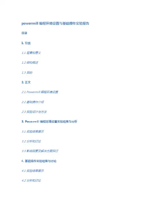 powermill编程环境设置与基础操作实验报告