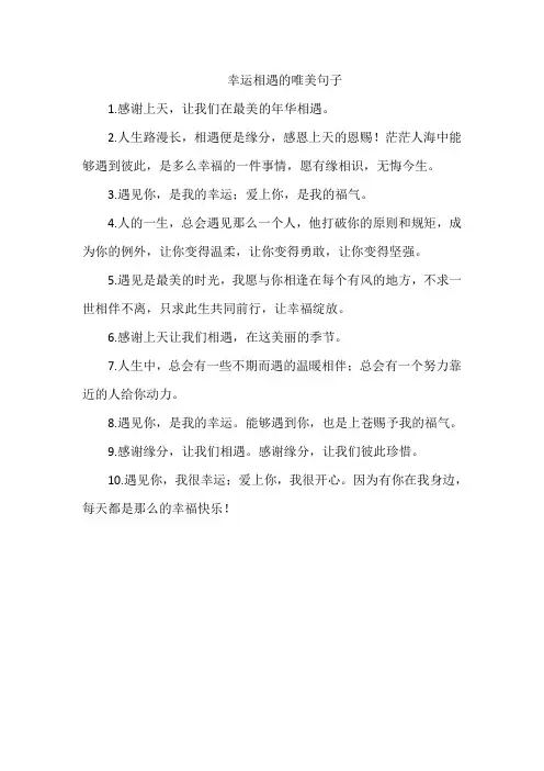 幸运相遇的唯美句子
