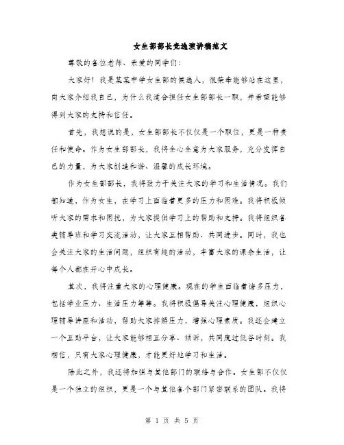 女生部部长竞选演讲稿范文（三篇）