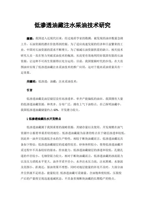 低渗透油藏注水采油技术研究