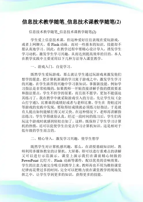 信息技术教学随笔_信息技术课教学随笔(2)完整篇.doc
