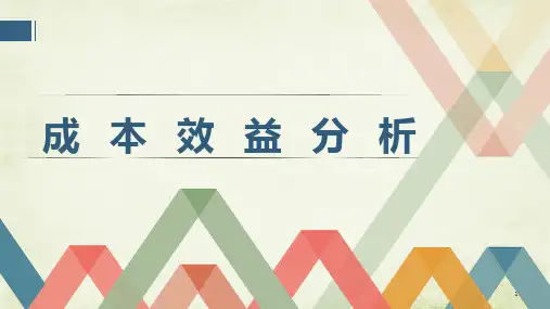 设备成本效益分析