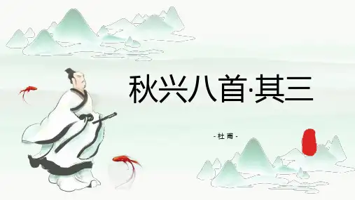 杜甫《秋兴八首其三》鉴赏
