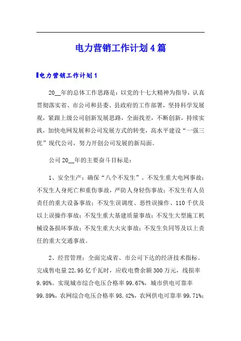 电力营销工作计划4篇