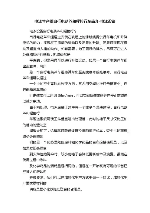 电泳生产线自行电葫芦和程控行车简介-电泳设备