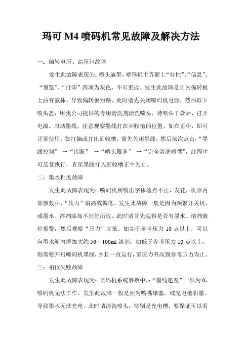 玛可M4喷码机常见故障及解决方法