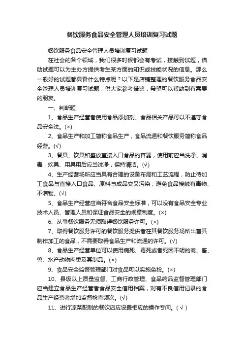 餐饮服务食品安全管理人员培训复习试题