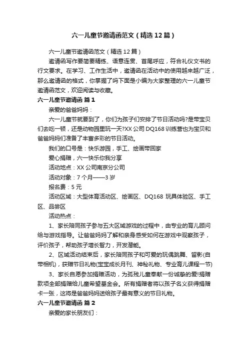 六一儿童节邀请函范文（精选12篇）