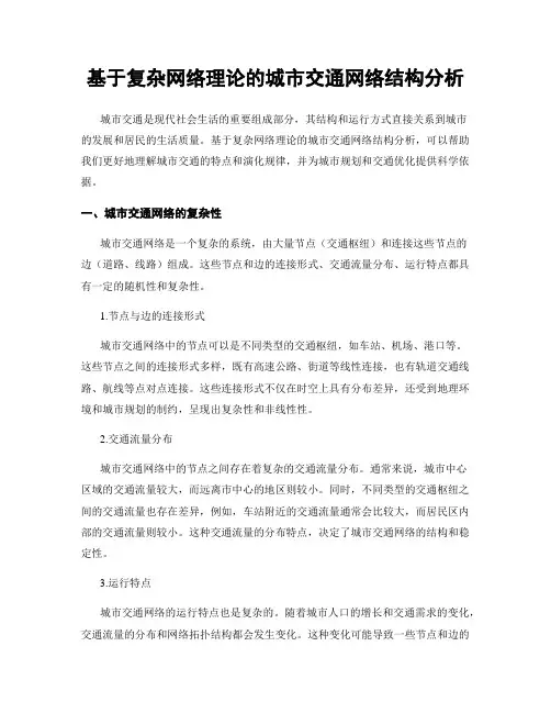 基于复杂网络理论的城市交通网络结构分析