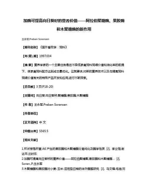 加酶可提高向日葵籽的营养价值——阿拉伯聚糖酶、果胶酶和木聚糖酶的新作用