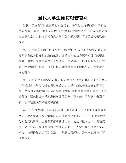 当代大学生如何艰苦奋斗