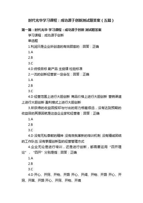 时代光华学习课程：成功源于创新测试题答案（五篇）