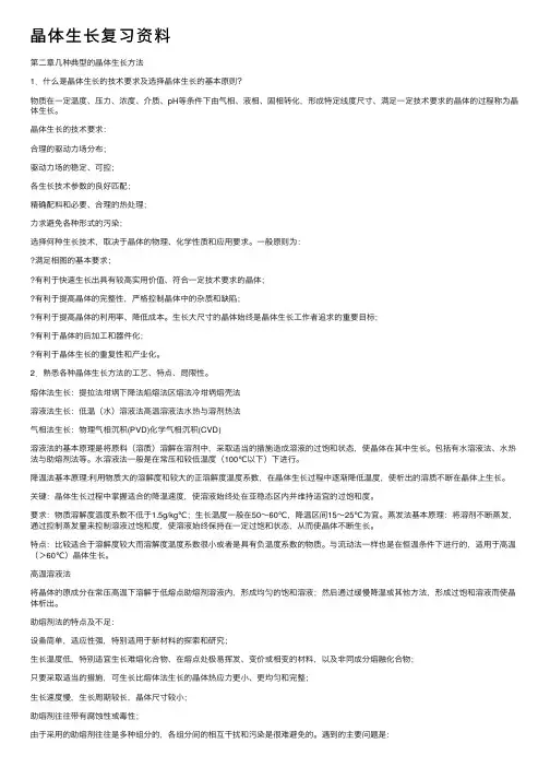 晶体生长复习资料
