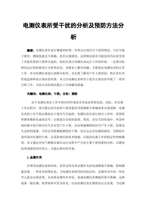 电测仪表所受干扰的分析及预防方法分析