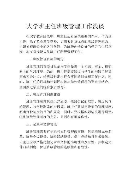 大学班主任班级管理工作浅谈
