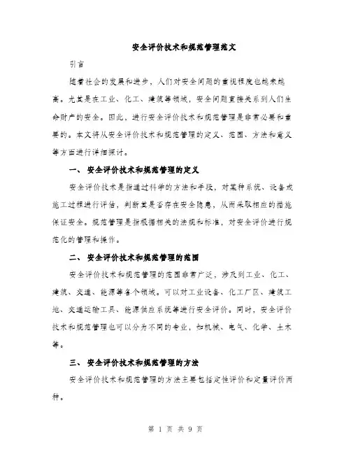 安全评价技术和规范管理范文（五篇）