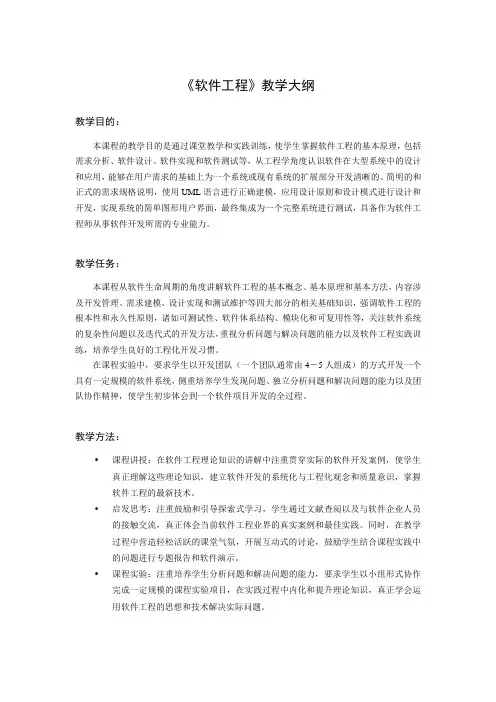 《软件工程》教学大纲