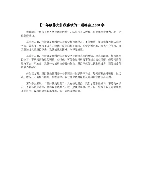 【一年级作文】我喜欢的一则格言_1000字