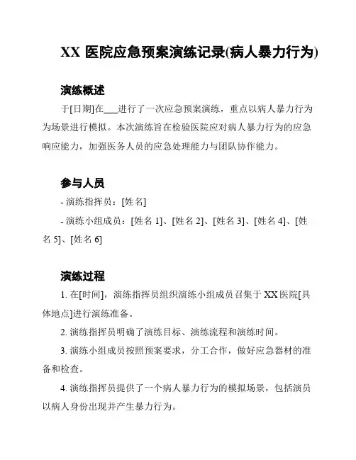 XX医院应急预案演练记录(病人暴力行为)