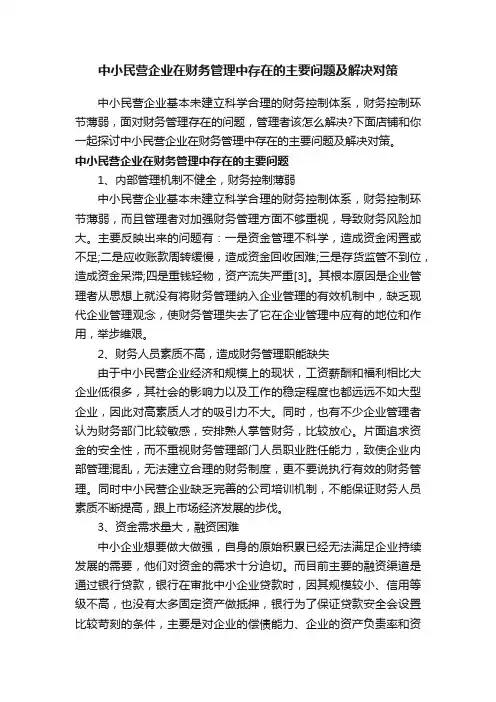 中小民营企业在财务管理中存在的主要问题及解决对策