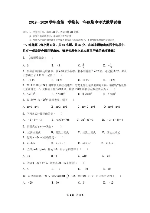 2019-2020学年度第一学期初一年级期中考试数学试卷