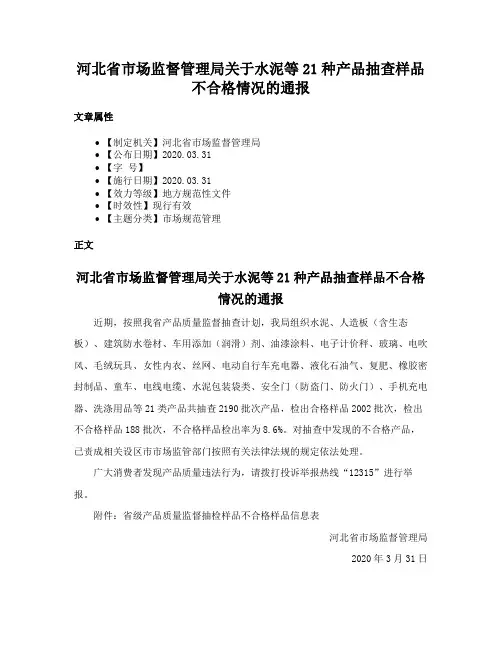 河北省市场监督管理局关于水泥等21种产品抽查样品不合格情况的通报