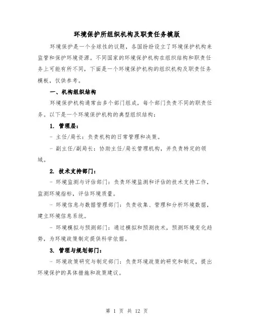 环境保护所组织机构及职责任务模版（4篇）