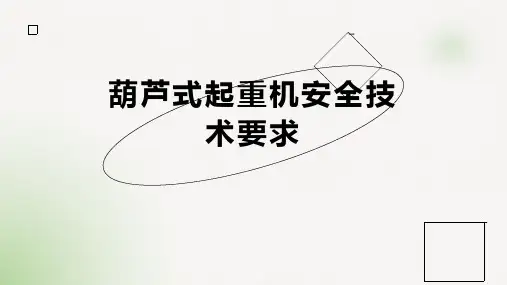 葫芦式起重机安全技术要求