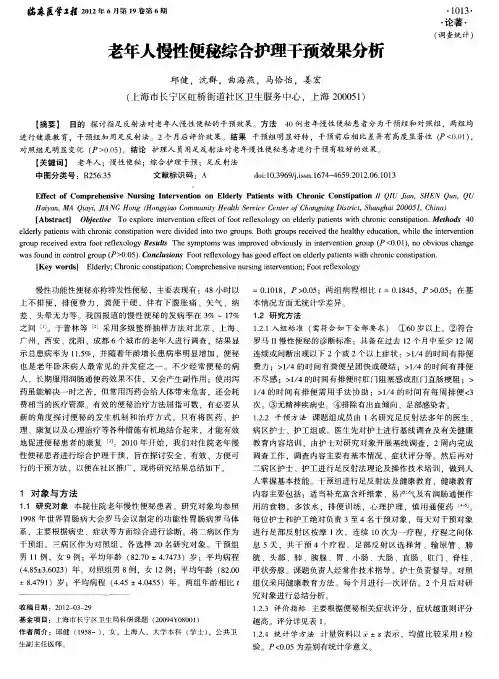 老年人慢性便秘综合护理干预效果分析