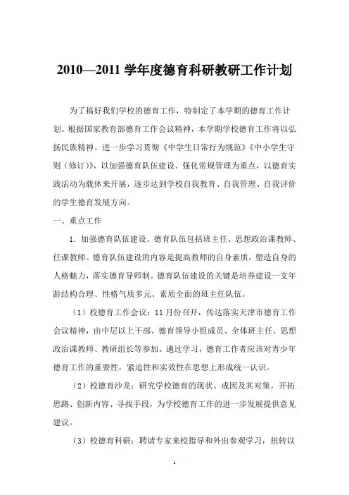 (001)2010—2011学年度德育科研教研工作计划