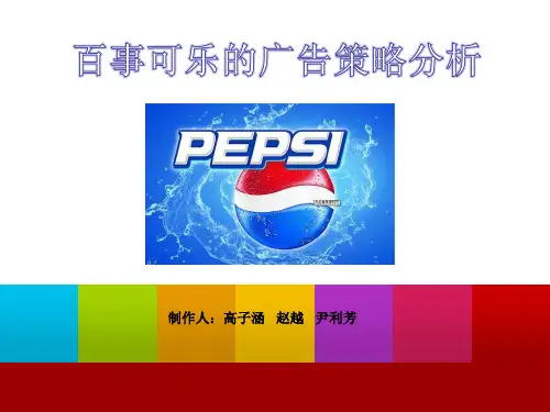百事可乐案例分析ppt课件