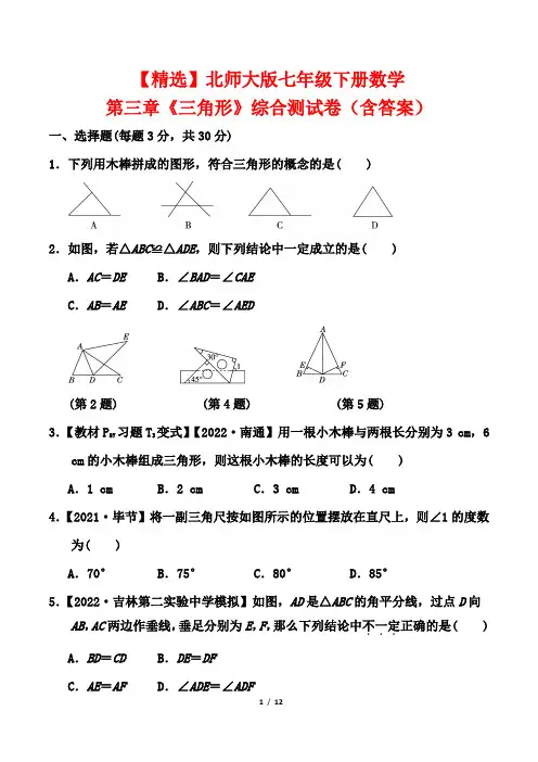 【精选】北师大版七年级下册数学第三章《三角形》综合测试卷(含答案)