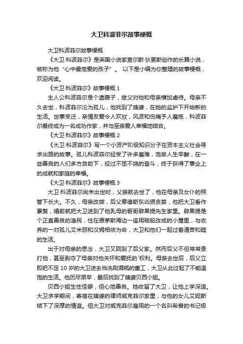 大卫科波菲尔故事梗概