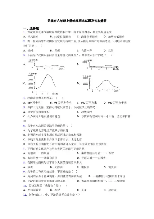 盐城市八年级上册地理期末试题及答案解答