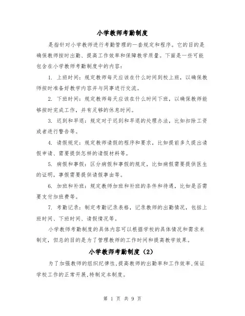 小学教师考勤制度（4篇）