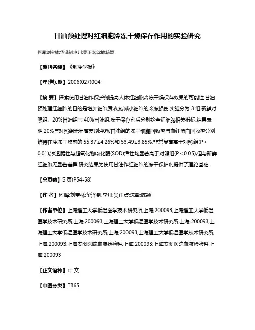 甘油预处理对红细胞冷冻干燥保存作用的实验研究