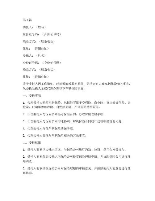 代办车险委托书(3篇)