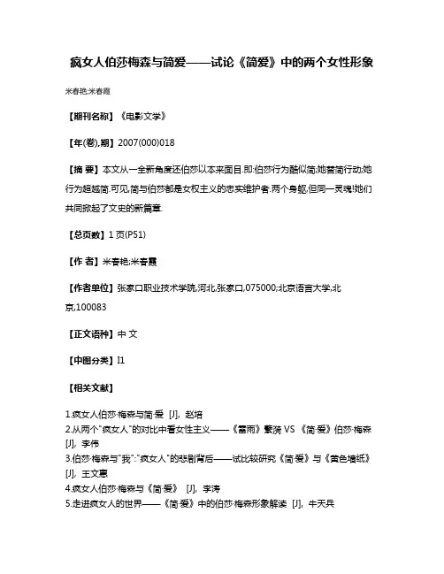 疯女人伯莎梅森与简爱——试论《简·爱》中的两个女性形象